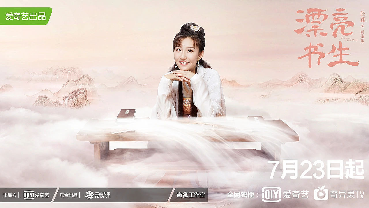 Bliss作品:《漂亮书生》海报