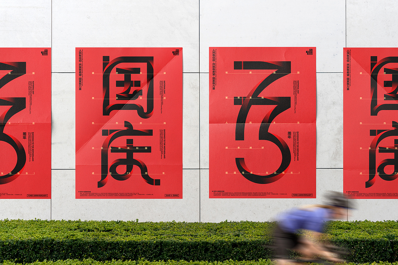 国庆特辑 | 字体与排版设计（图ZMzE3MDUwMTEy） - 海报 - 站酷设计师红发_香克斯原创素材 - 站酷ZCOOL
