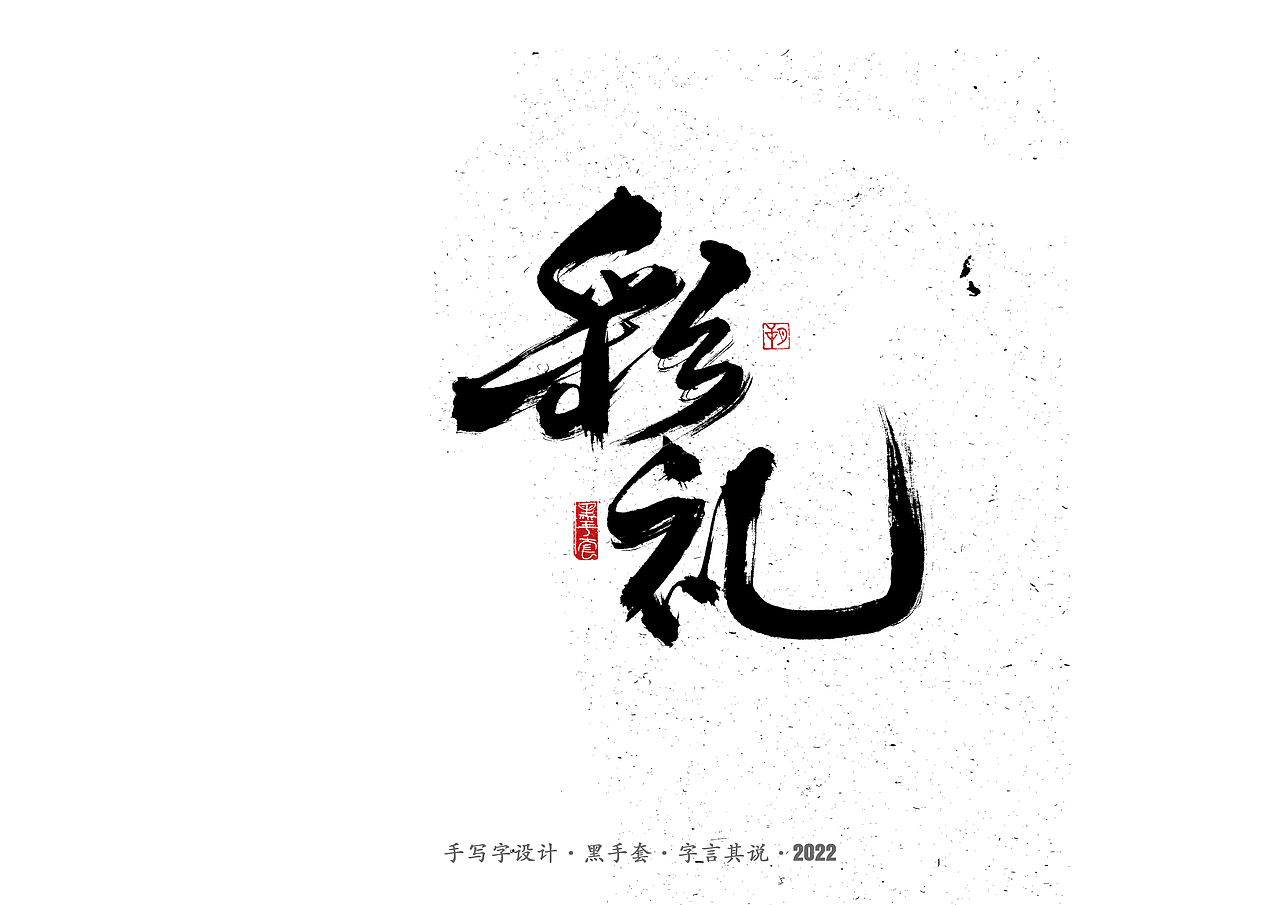 手写字 ·《钢的琴》（图ZMjk2MzQ1MTEy） - 字体/字形 - 站酷设计师字言其说原创素材 - 站酷ZCOOL