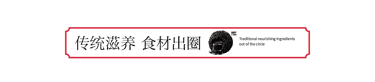 雷允上爆浆五黑芝麻丸1937（图ZMzE4NDAzMDUy） - 包装 - 站酷设计师maydesign原创素材 - 站酷ZCOOL