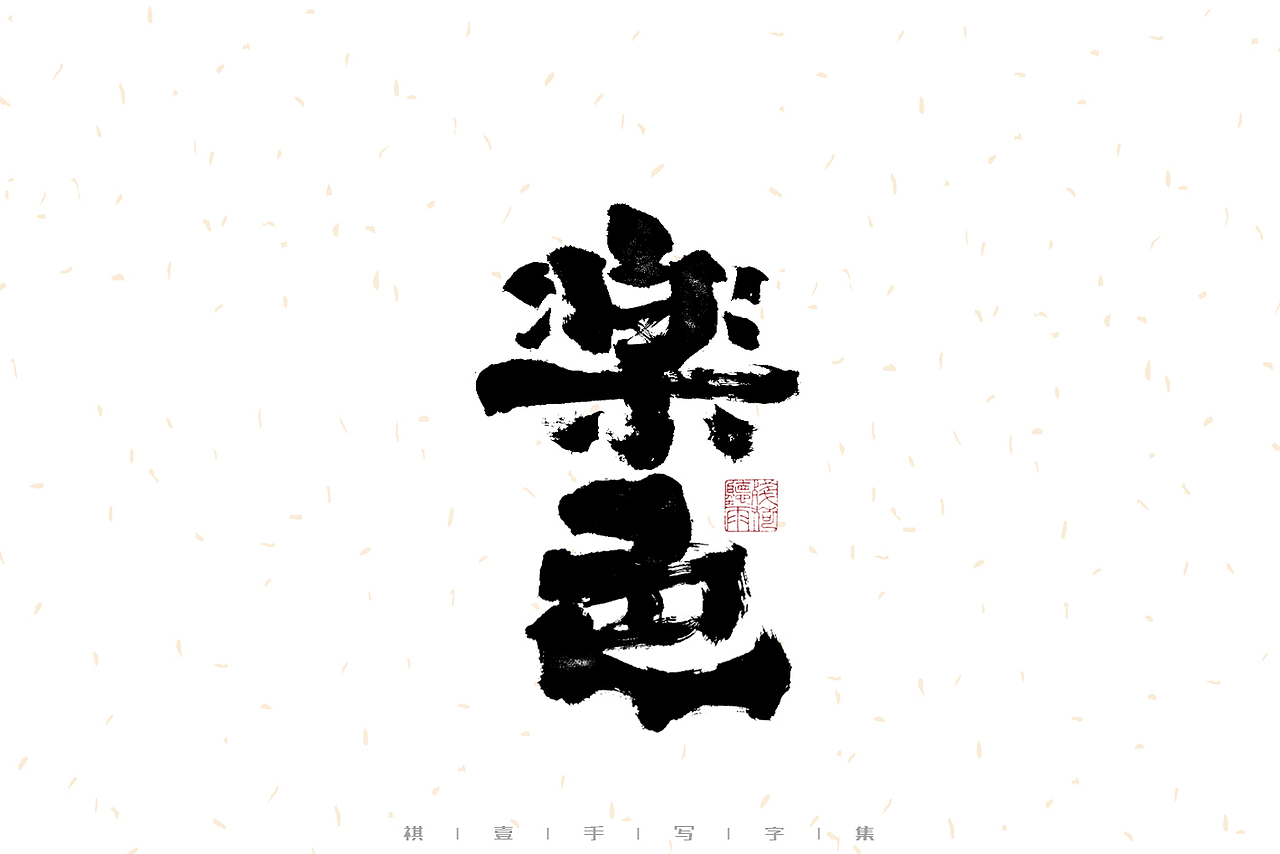 自言字语 —— 一组手写毛笔字（图ZMzEzMjc3NDM2） - 字体/字形 - 站酷设计师祺壹原创素材 - 站酷ZCOOL