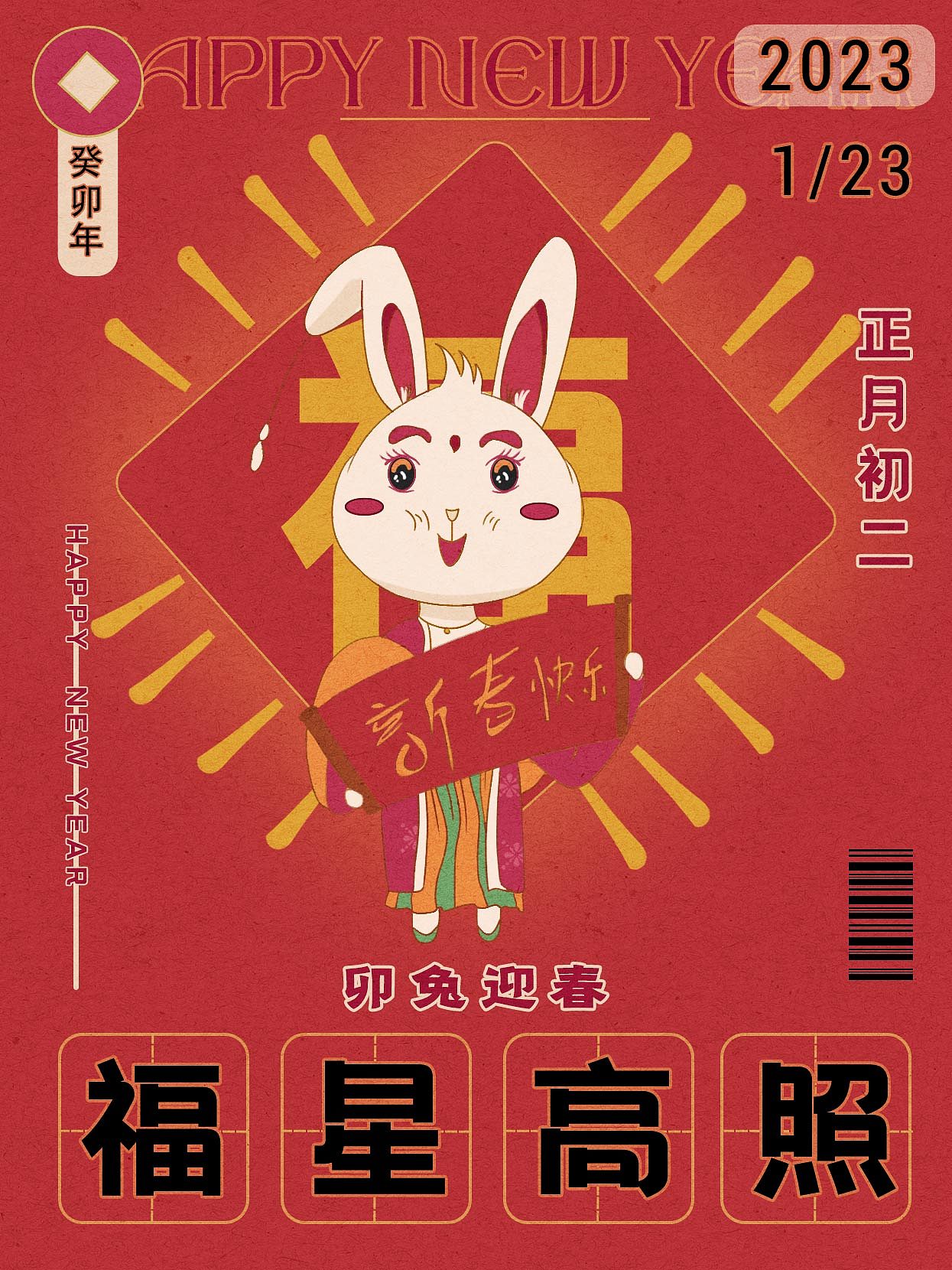 2023#兔年系列#春节贺岁插画海报