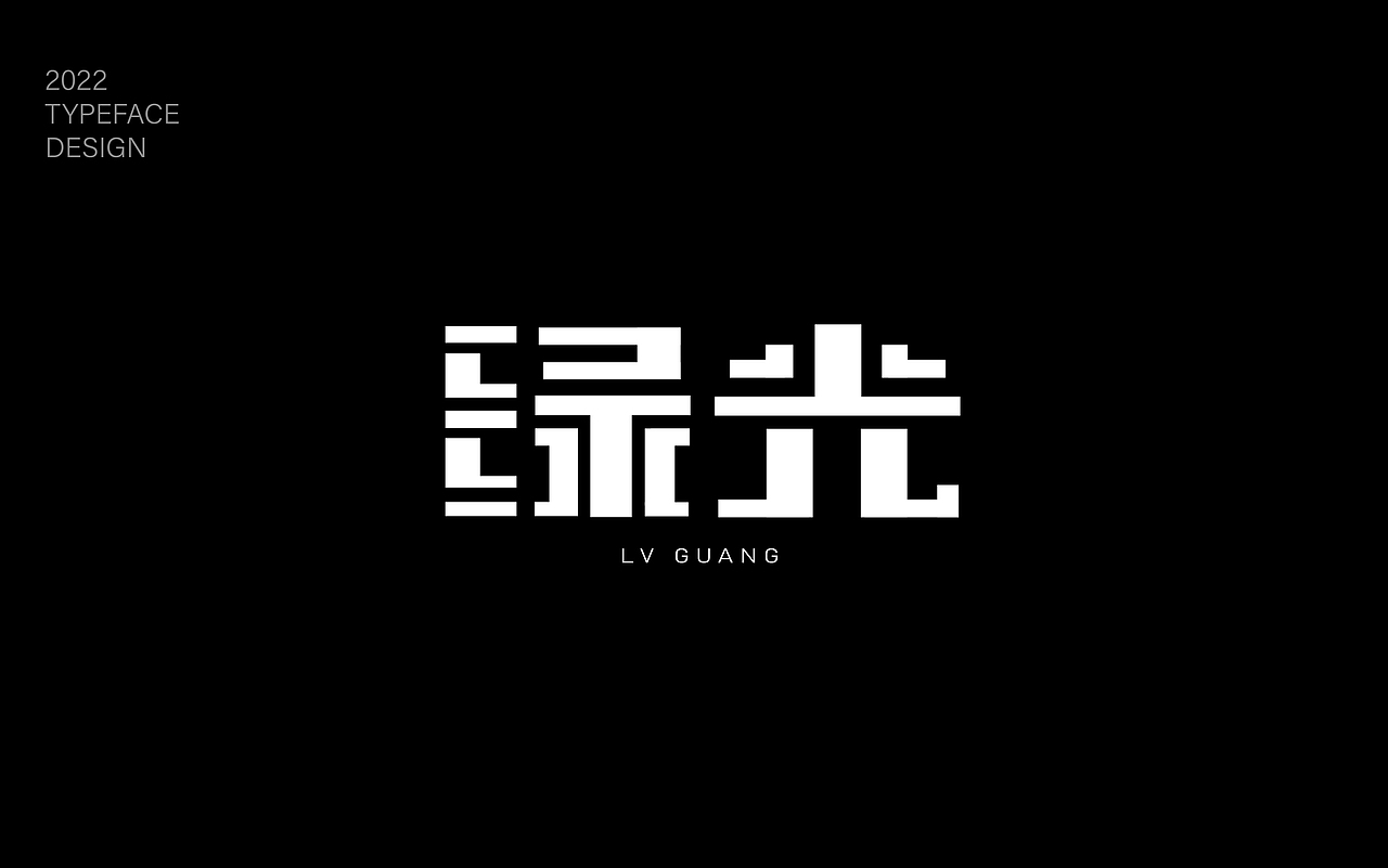 字体练习（图ZMzIyMDQ1NTg0） - 字体/字形 - 站酷设计师雾月1原创素材 - 站酷ZCOOL
