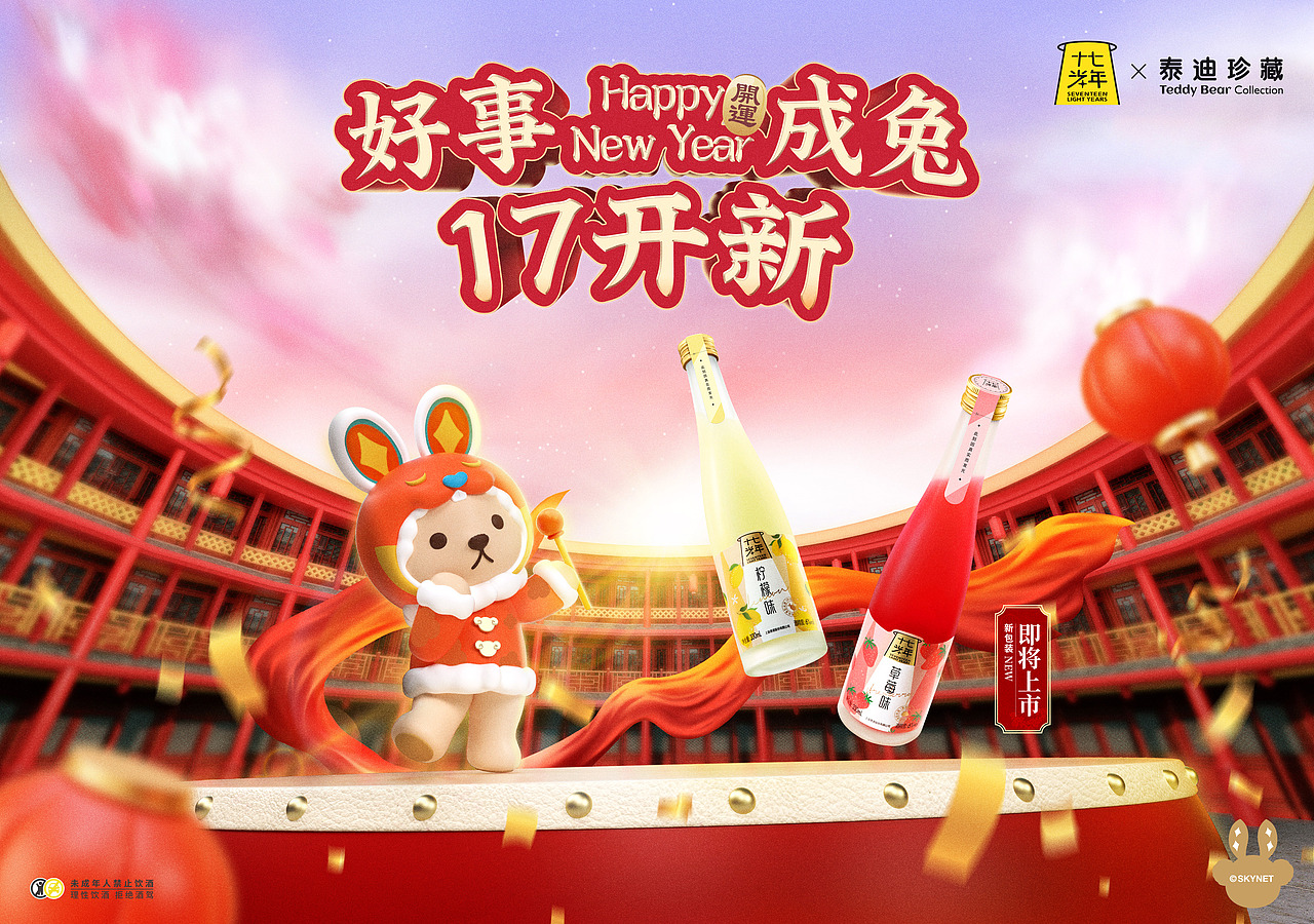 十七光年✖泰迪珍藏  新年主题系列海报