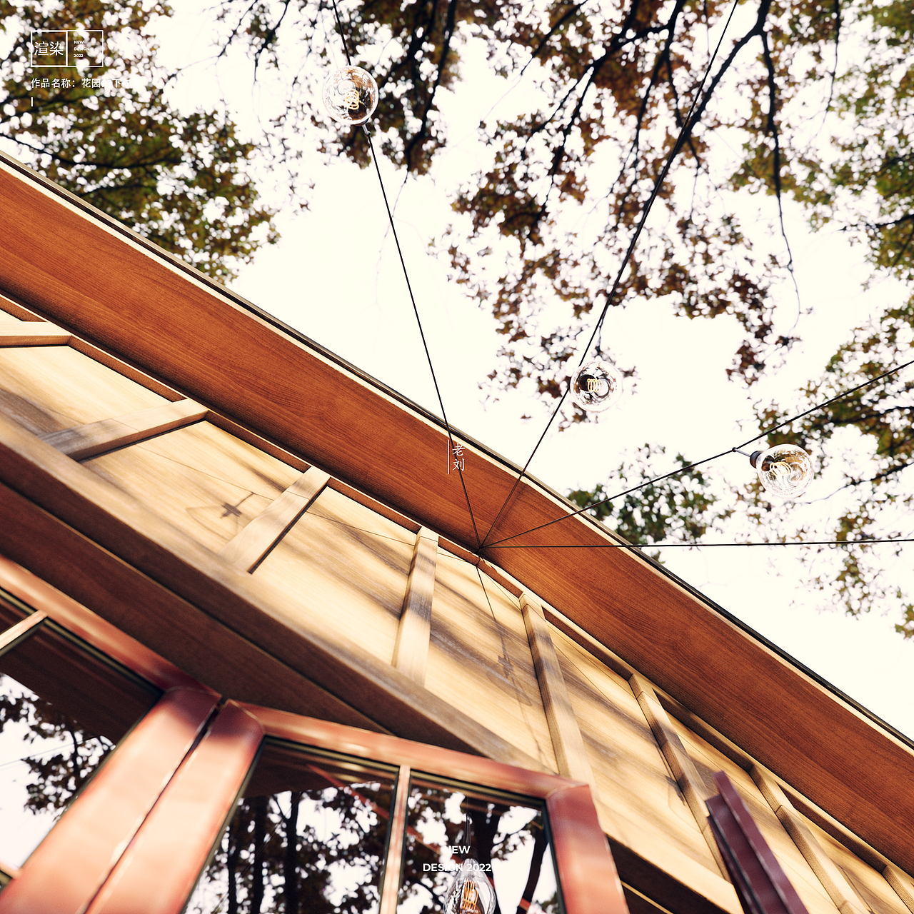 【渲染】花园的下午茶（图ZMzI0MTExNTg0） - 场景 - 站酷设计师老刘的设计美学原创素材 - 站酷ZCOOL