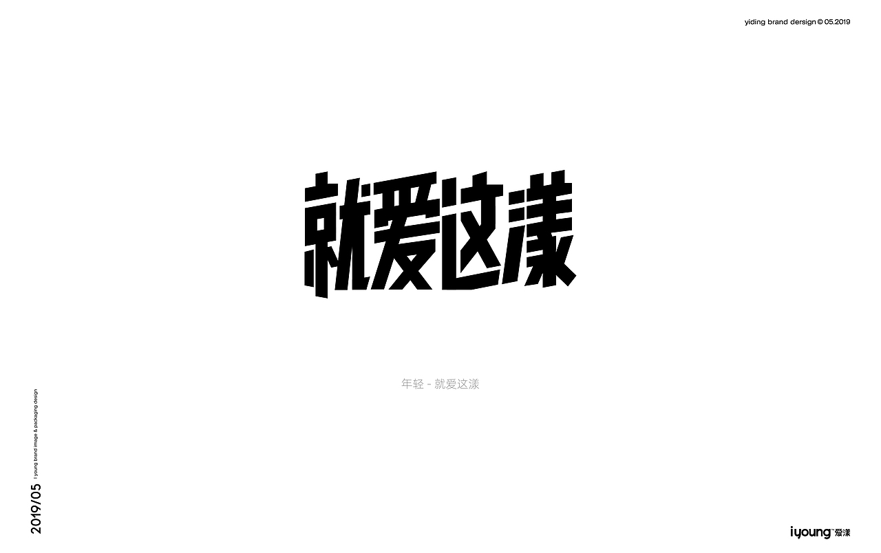 壹鼎视觉工厂：IYOUNG品牌项目全案（图ZMzAwNDgwMzY0） - 品牌 - 站酷设计师有见视觉原创素材 - 站酷ZCOOL