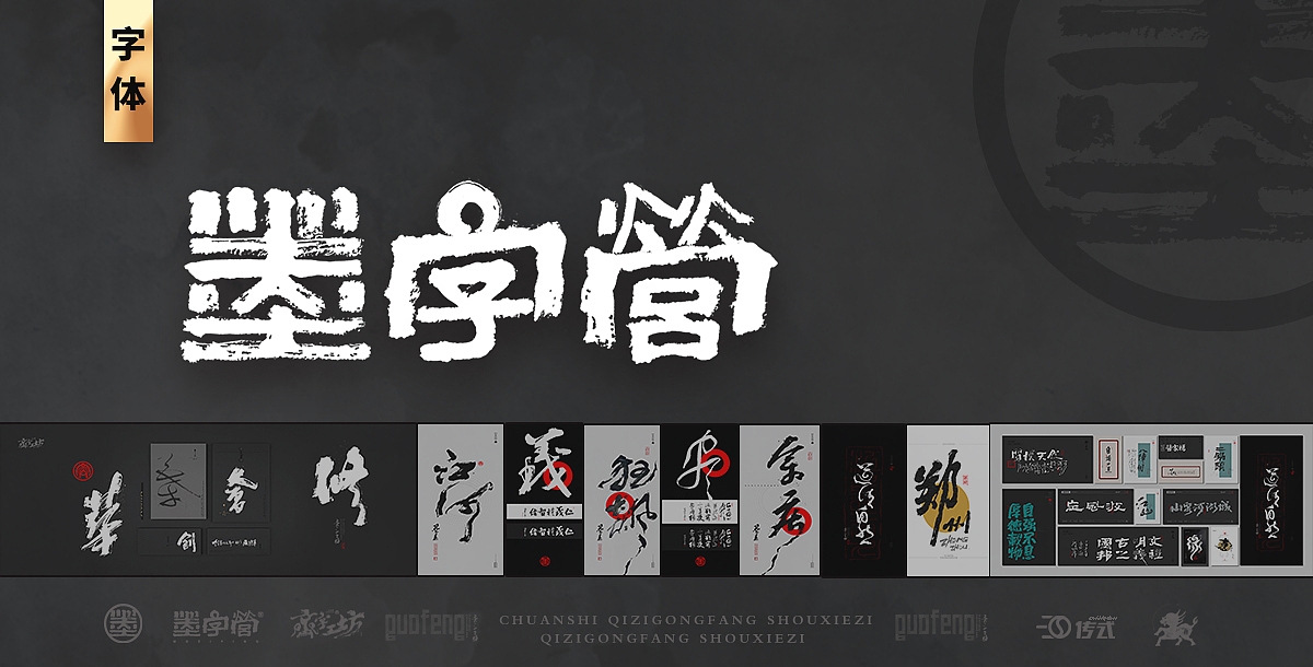 墨来手写书法字体(造字集-71期)