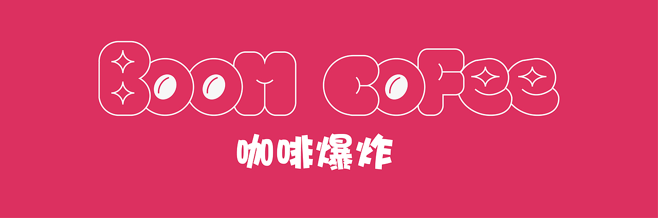 爆炸咖啡品牌设计,炸掉所有不开心,做自己