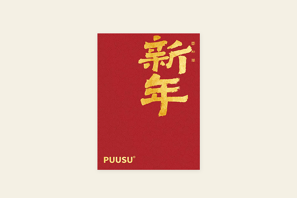 手写书法字形丨肆拾肆（图ZMzI3NDM0Mzg0） - 字体/字形 - 站酷设计师返朴歸真原创素材 - 站酷ZCOOL