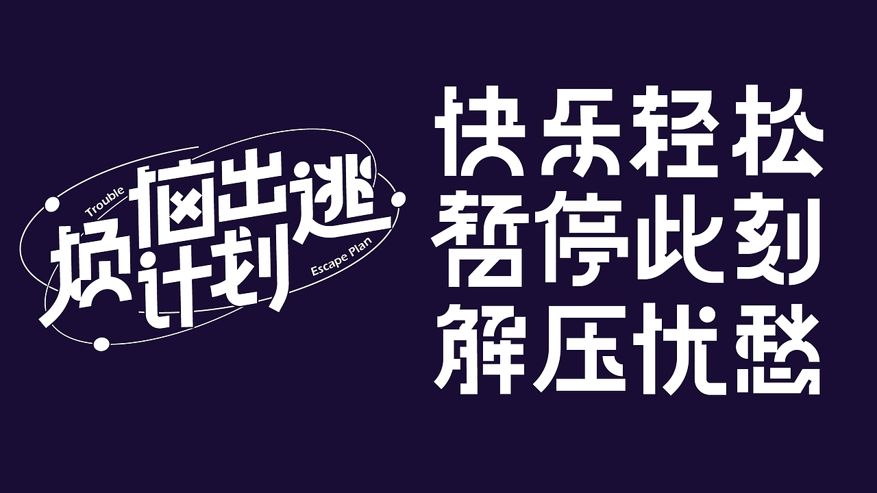 烦恼出逃计划｜主KV（图ZMzQ3OTAwMTEy） - 宣传物料 - 站酷设计师更新UPDATE原创素材 - 站酷ZCOOL