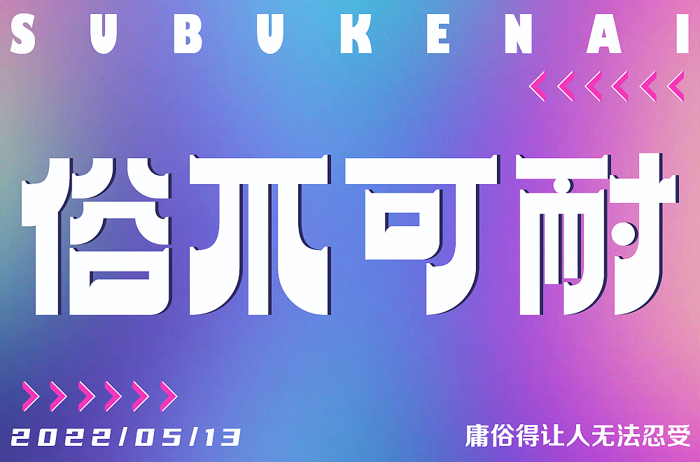 字体设计合集-1