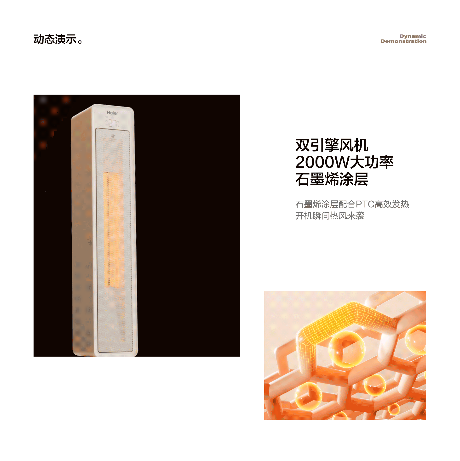 海尔石墨烯暖风机视觉策划