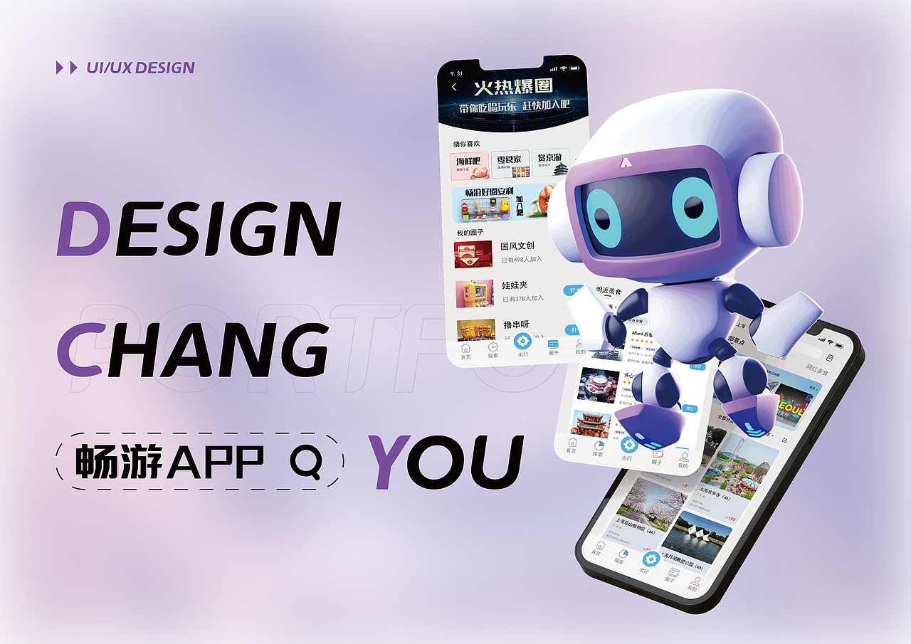 畅游APP | UI设计