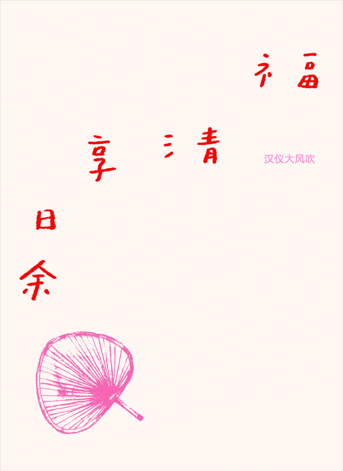 汉仪新年礼盒 | 一看你就是有福之人!