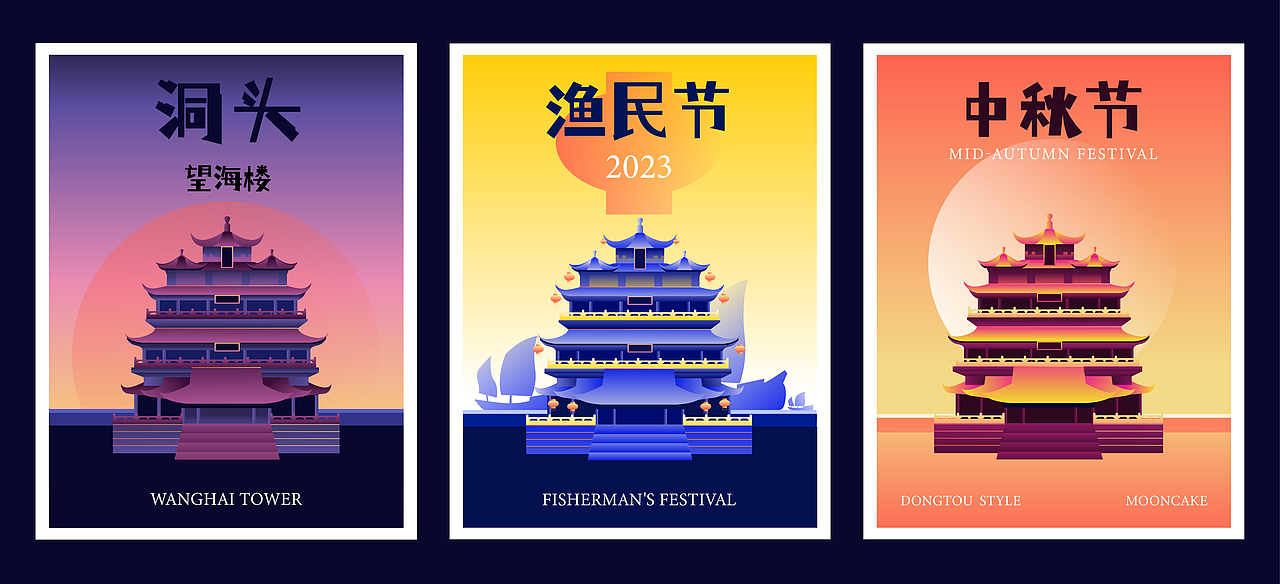 洞头望海楼插画海报丨中秋月饼礼盒咖啡文创渔民节集市