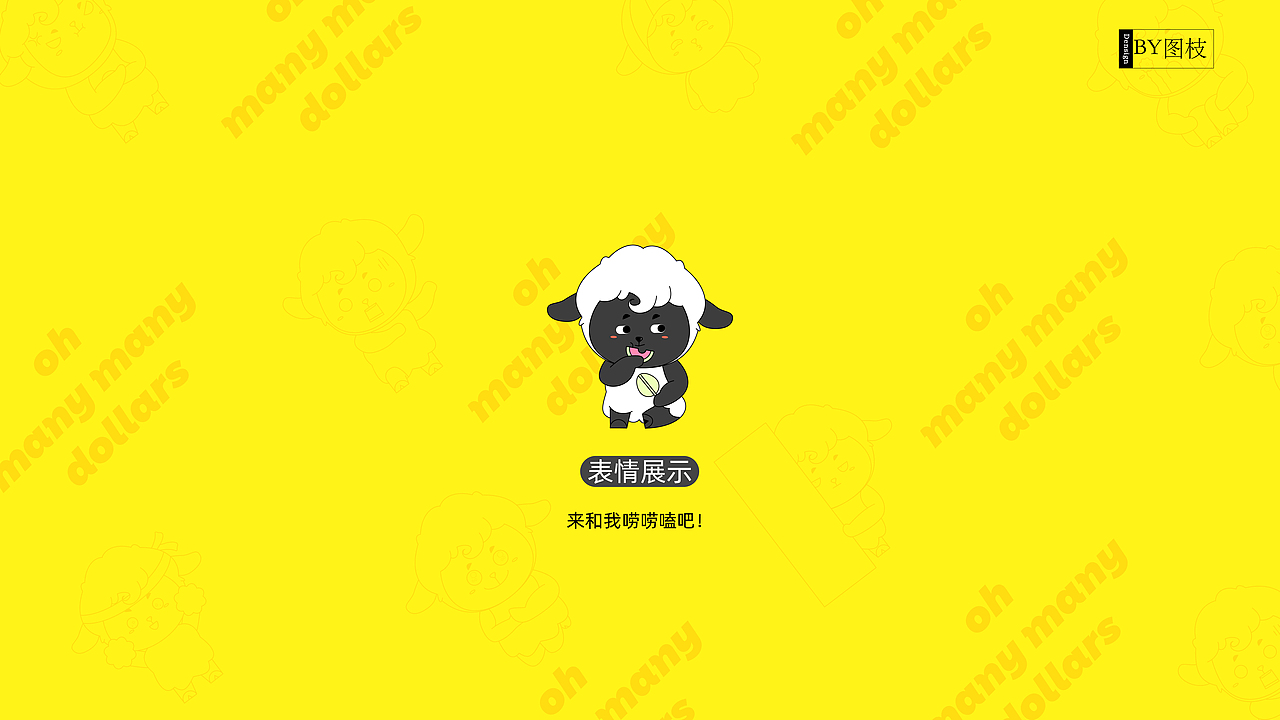 黑羊多乐IP卡通吉祥物设计