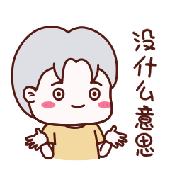 情侣表情包-白小谷和豆小红