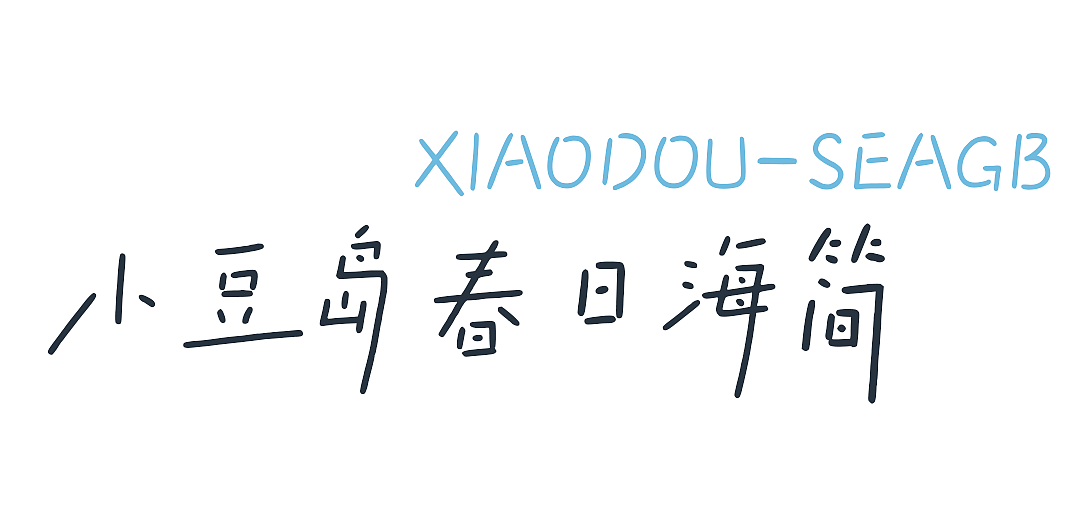 2款硬笔文艺手写字体,有歌之年,让音乐字意生长
