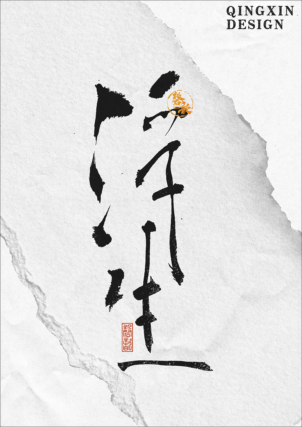 书法字体设计#80