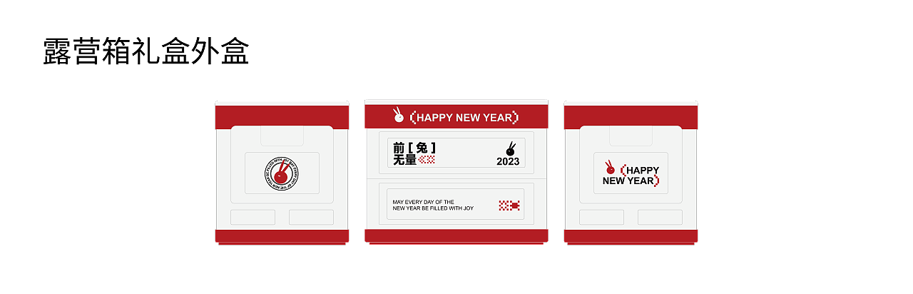 《前兔无量》露营箱礼盒设计（图ZMzI4NjAyMTYw） - 包装 - 站酷设计师鱼仔一蓧原创素材 - 站酷ZCOOL