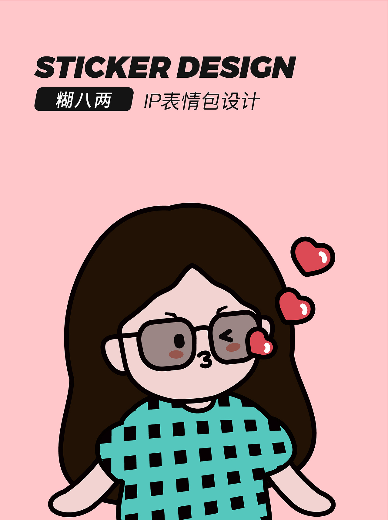 DAY14-糊八两个人IP形象表情包6（图ZMzE0MjA1NDg4） - 商业插画 - 站酷设计师糊八两原创素材 - 站酷ZCOOL