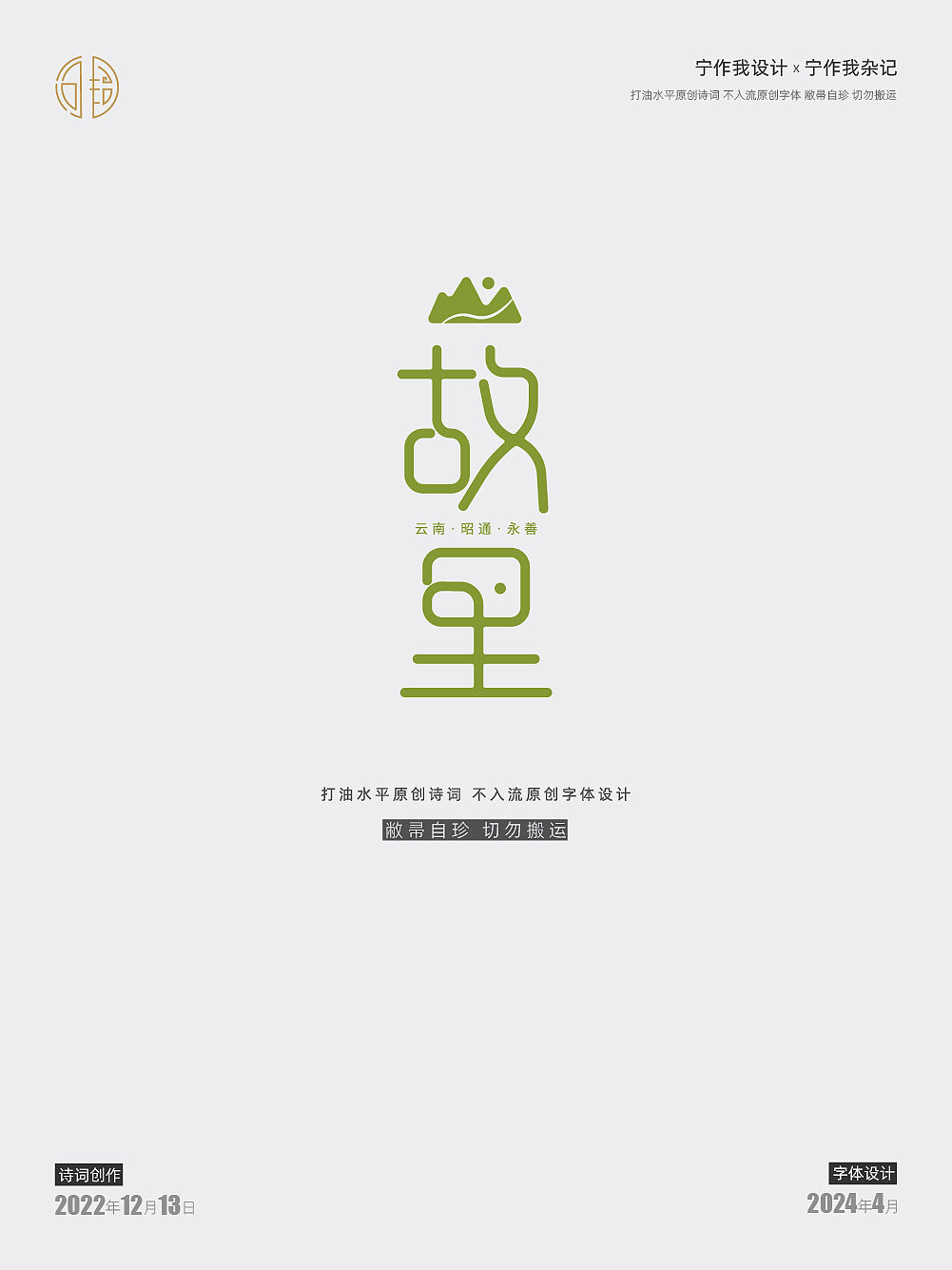字体设计 | 西江月·接女友下班途中偶成（图ZMzY4MDQxNjM2） - 字体/字形 - 站酷设计师宁作我设计x原创素材 - 站酷ZCOOL