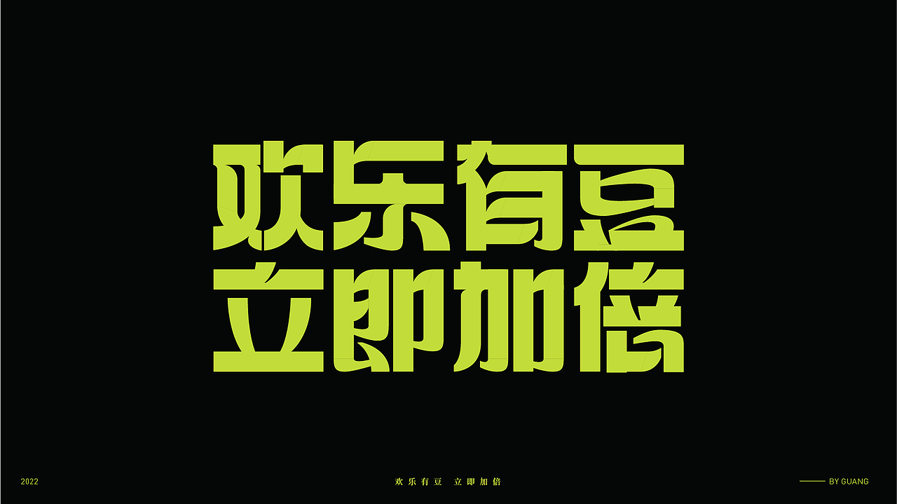 字体设计.06 I 再生（图ZMzI5OTI0NTE2） - 字体/字形 - 站酷设计师陈光瑞杰原创素材 - 站酷ZCOOL
