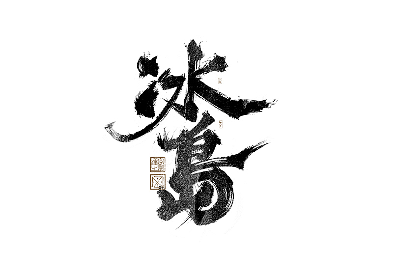 书法字体设计|第279回