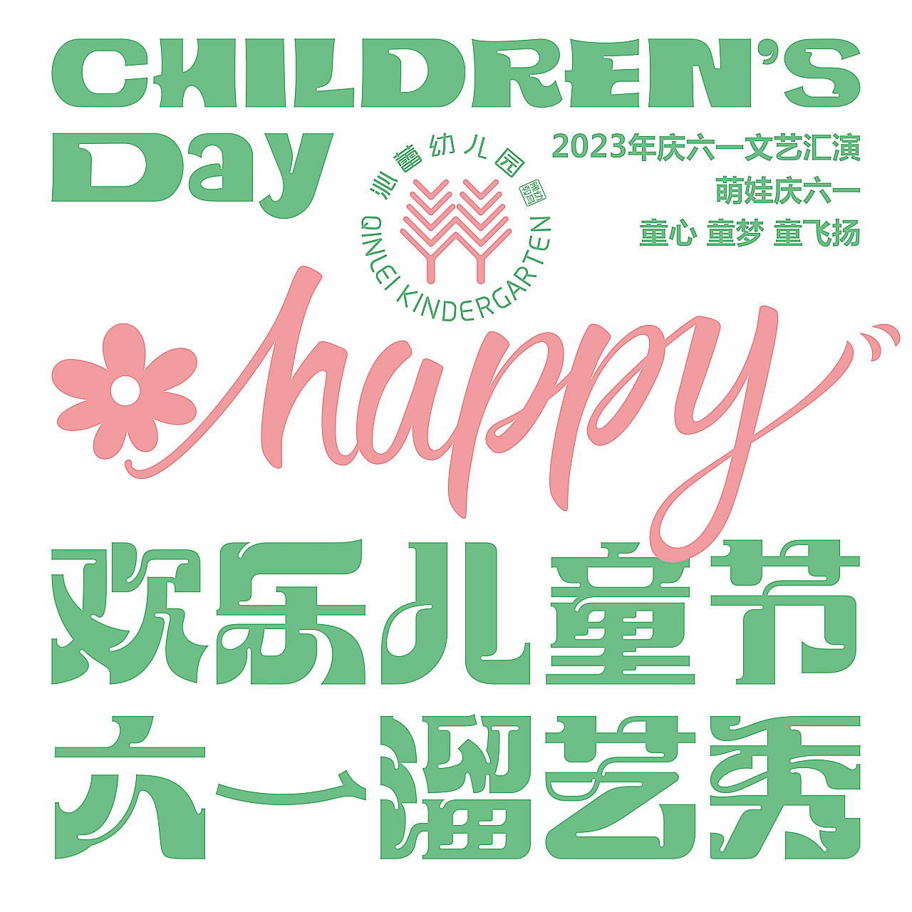 沁蕾幼儿园六一儿童节活动背景板画面海报设计