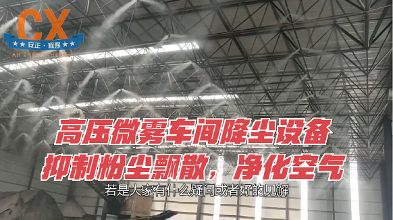 高压微雾车间降尘设备，从根源上抑制粉尘飘散（图ZMzE0ODU2NDgw） - 工业用品/机械 - 站酷设计师程熙环保原创素材 - 站酷ZCOOL