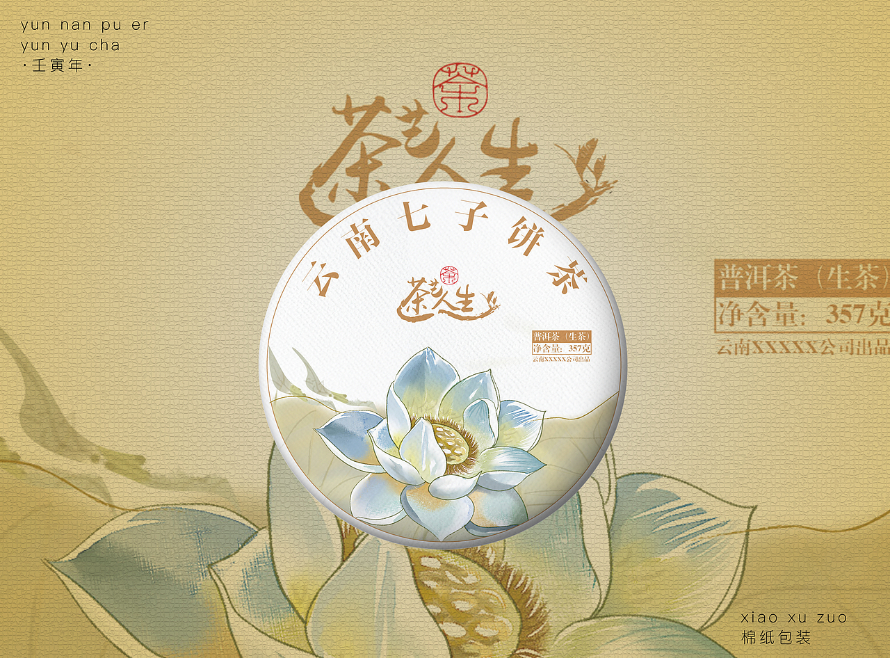 茶叶包装/普洱茶包装/棉纸设计/8款