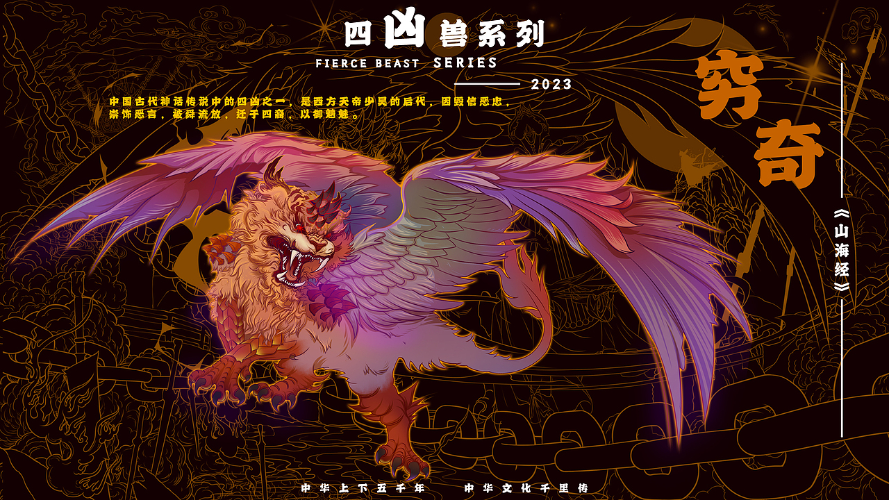 山海经四凶兽~穷奇 | 主视觉