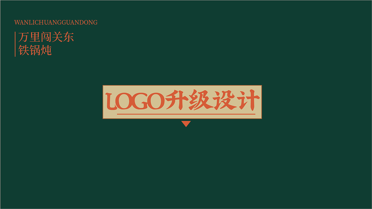 万里闯关东(图ZMzU4NTAwNjc2) - 品牌 - 站酷设计师上扬品牌营销咨询原创素材 - 站酷ZCOOL