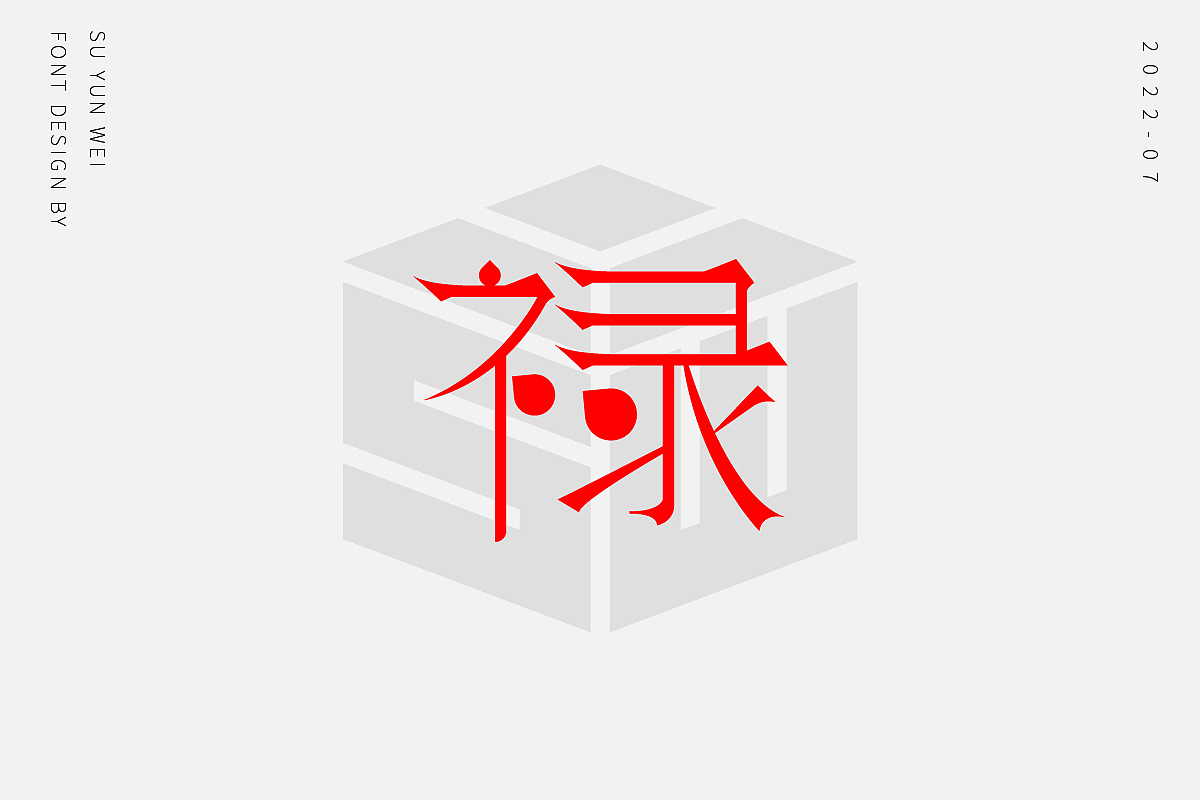 字迹作坊--禄的21种不同做法