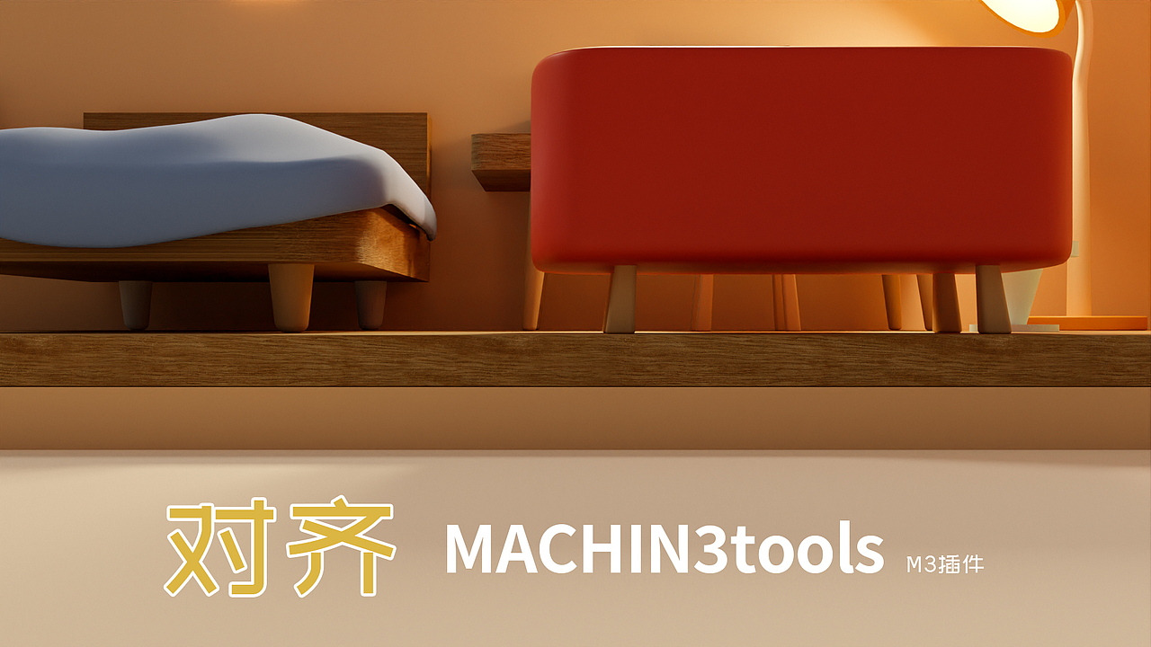 MACHIN3tools！Blender实用的对齐工具M3插件