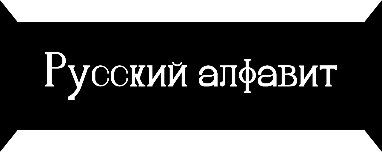 正北衬线体-俄文字母/Шрифт с ……（图ZMzU1NTA1Mjgw） - 其他平面 - 站酷设计师旦矣原创素材 - 站酷ZCOOL