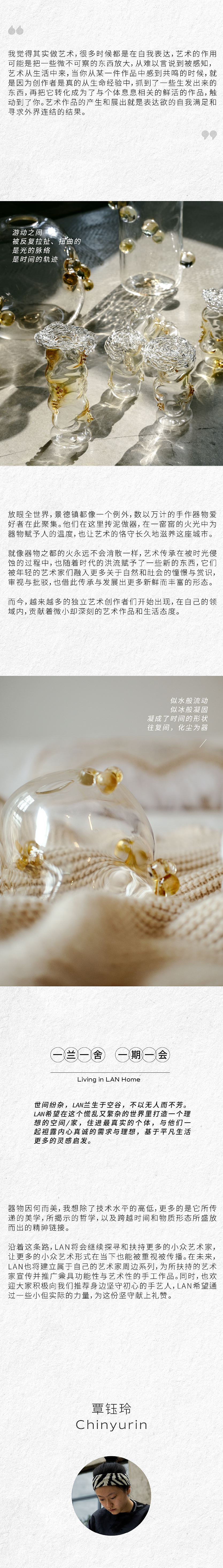 LAN HOME | Vol·01覃玉玲:用玻璃为时光作序