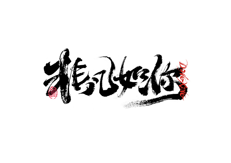 书法字体设计｜第202回（图ZMzExOTYwMTIw） - 字体/字形 - 站酷设计师冬兴原创素材 - 站酷ZCOOL