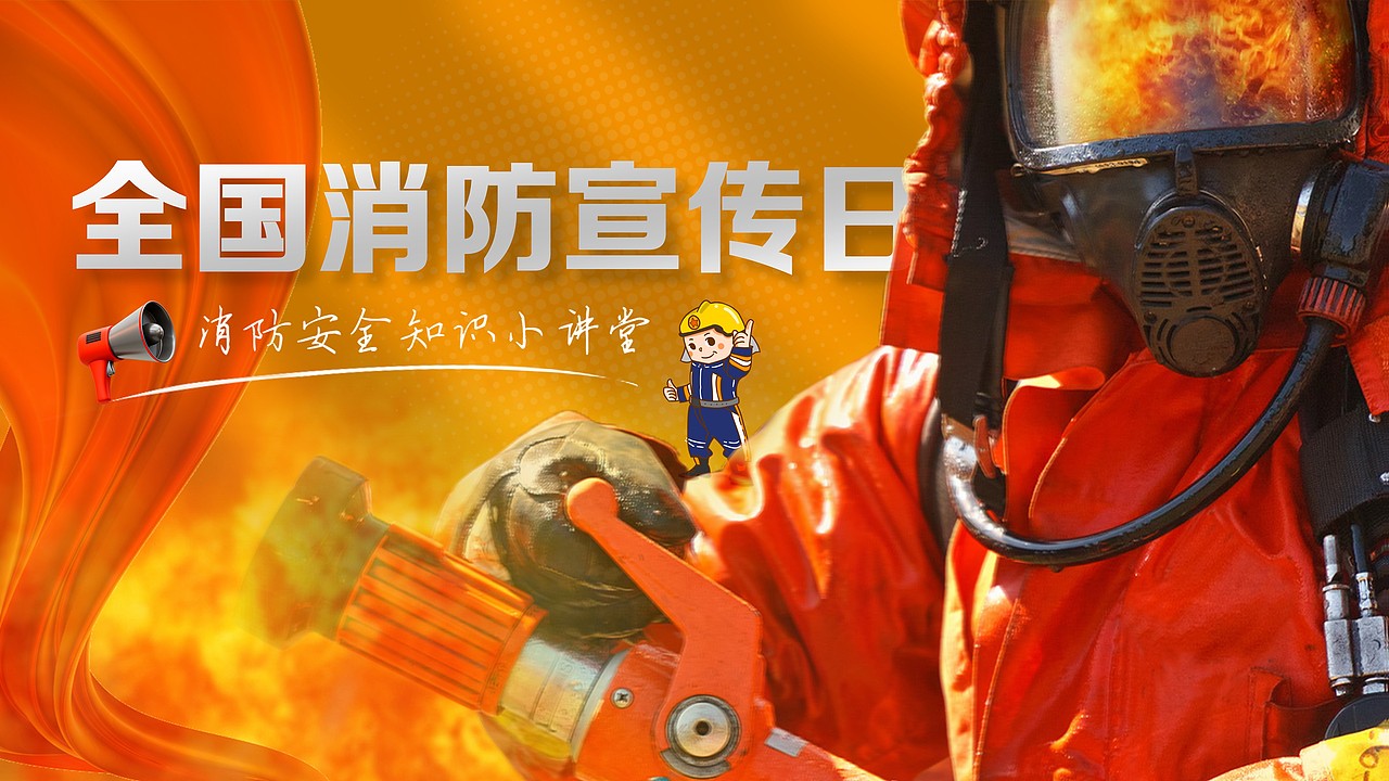 原创消防安全教育全图型风格PPT
