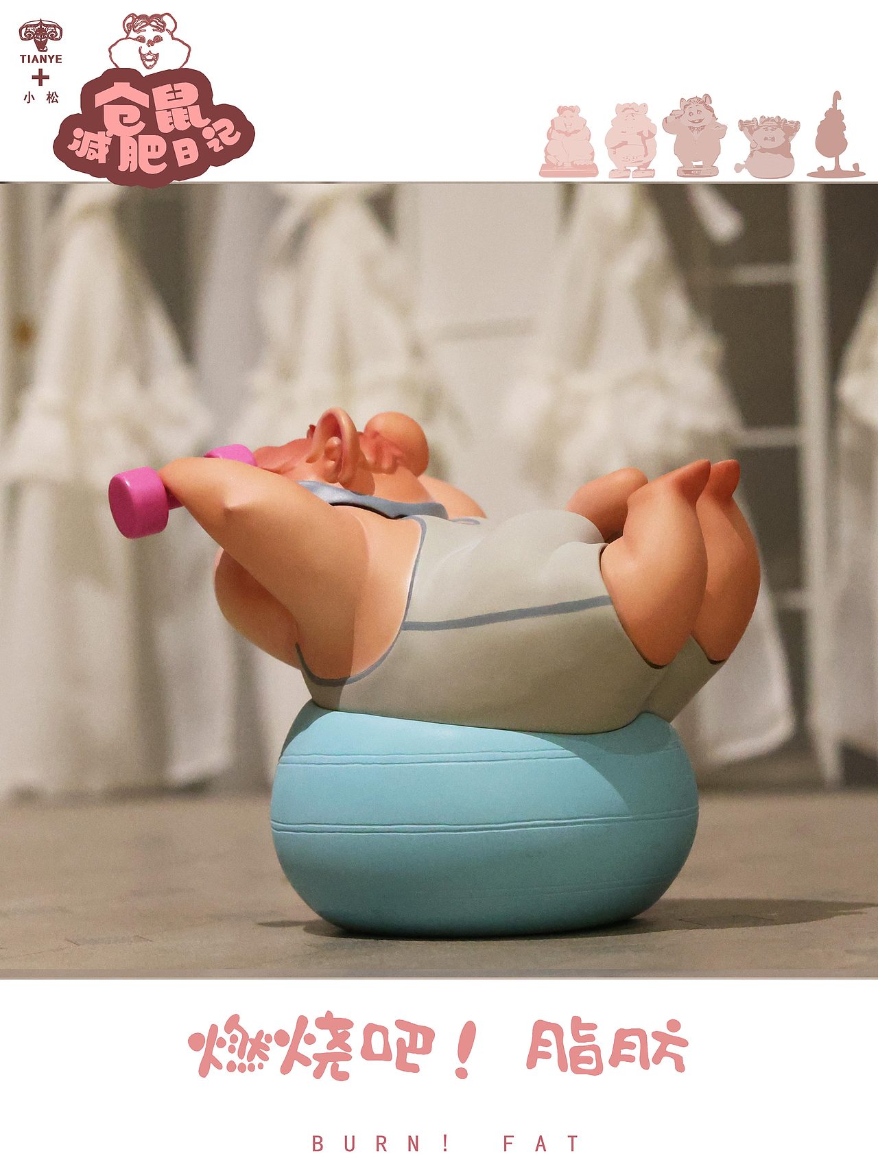 仓鼠减肥系列 / 燃烧吧!脂肪！（图ZMzM1MDQzODY0） - 手办/模玩 - 站酷设计师田也工作室原创素材 - 站酷ZCOOL