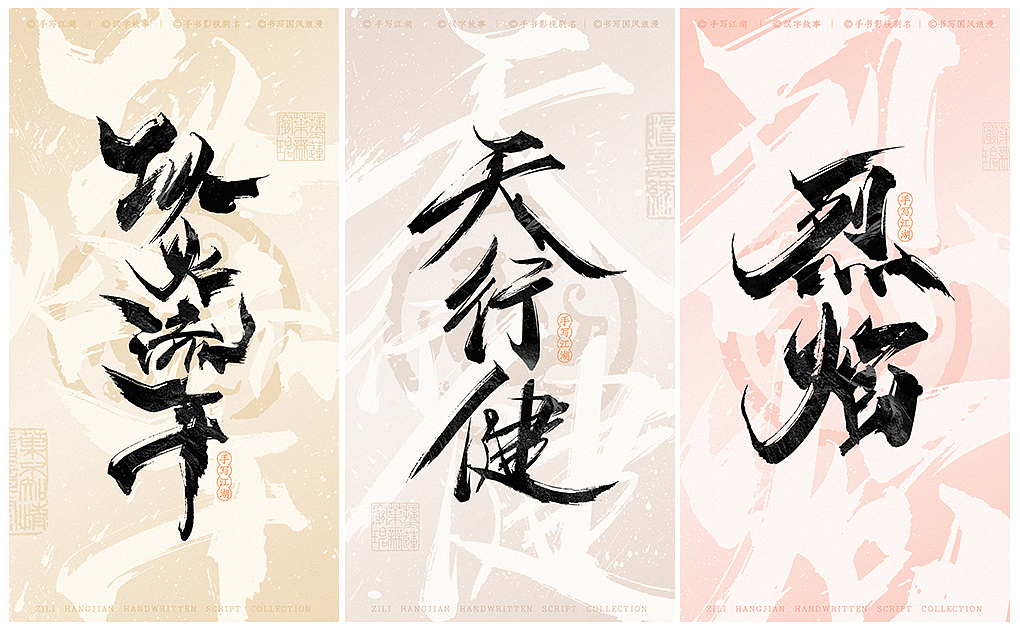 国风浪漫手书计划①（图ZMzcwNDA4NjAw） - 字体/字形 - 站酷设计师字里杭间原创素材 - 站酷ZCOOL