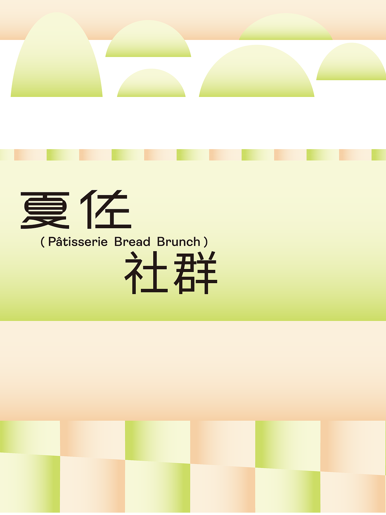 Branding | CHASEL 夏佐品牌设计