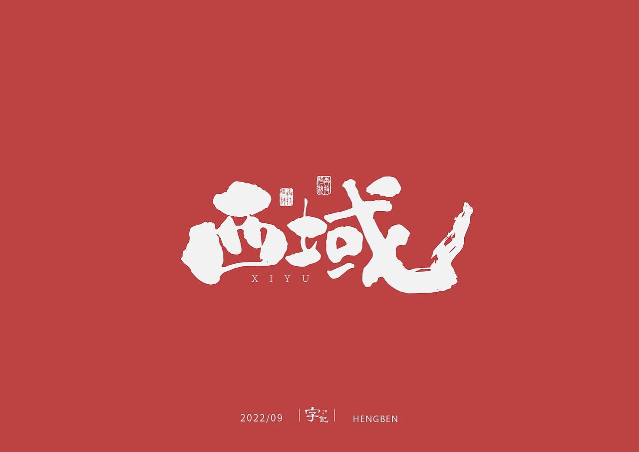 字体，字形（图ZMzE3ODUwMDQ0） - 字体/字形 - 站酷设计师恒犇设计原创素材 - 站酷ZCOOL