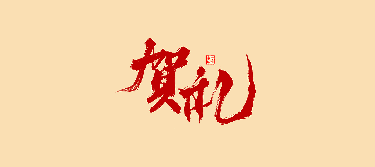 近期商业作品案例（图ZMzcwNjkxMjc2） - 字体/字形 - 站酷设计师阿庆文字设计原创素材 - 站酷ZCOOL