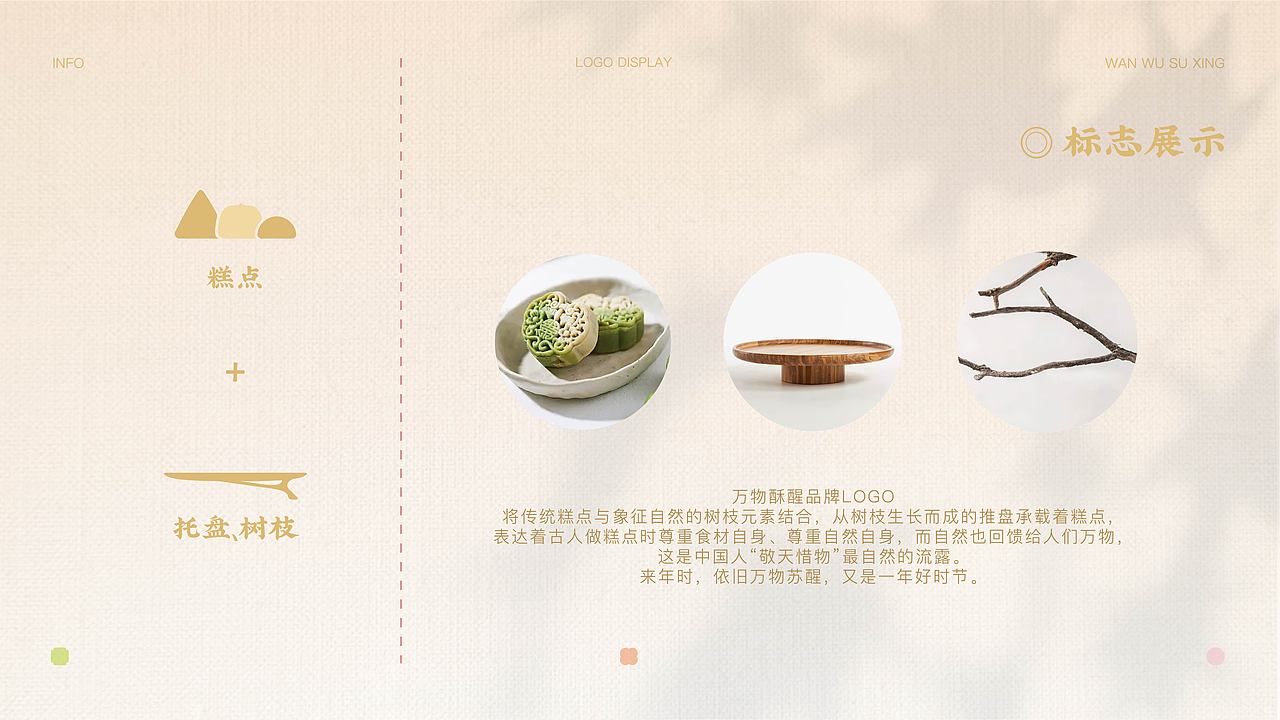 万物酥醒 | 新中式烘焙品牌提案设计