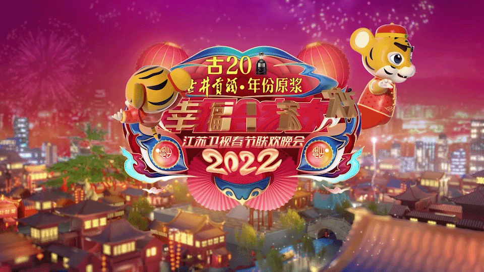 2022江苏卫视虎年春晚片头