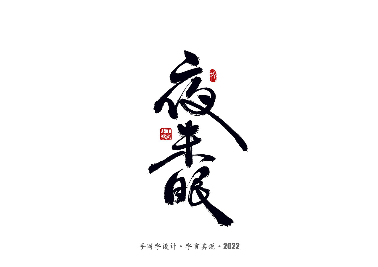 手写字 · 《郑智化经典曲目》（图ZMzA4NTQ2Nzg4） - 字体/字形 - 站酷设计师字言其说原创素材 - 站酷ZCOOL