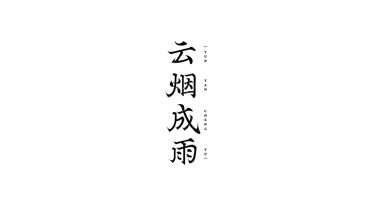 字体设计2（图ZMzQ0Mjk2NzUy） - 字体/字形 - 站酷设计师无聊de瓶子原创素材 - 站酷ZCOOL
