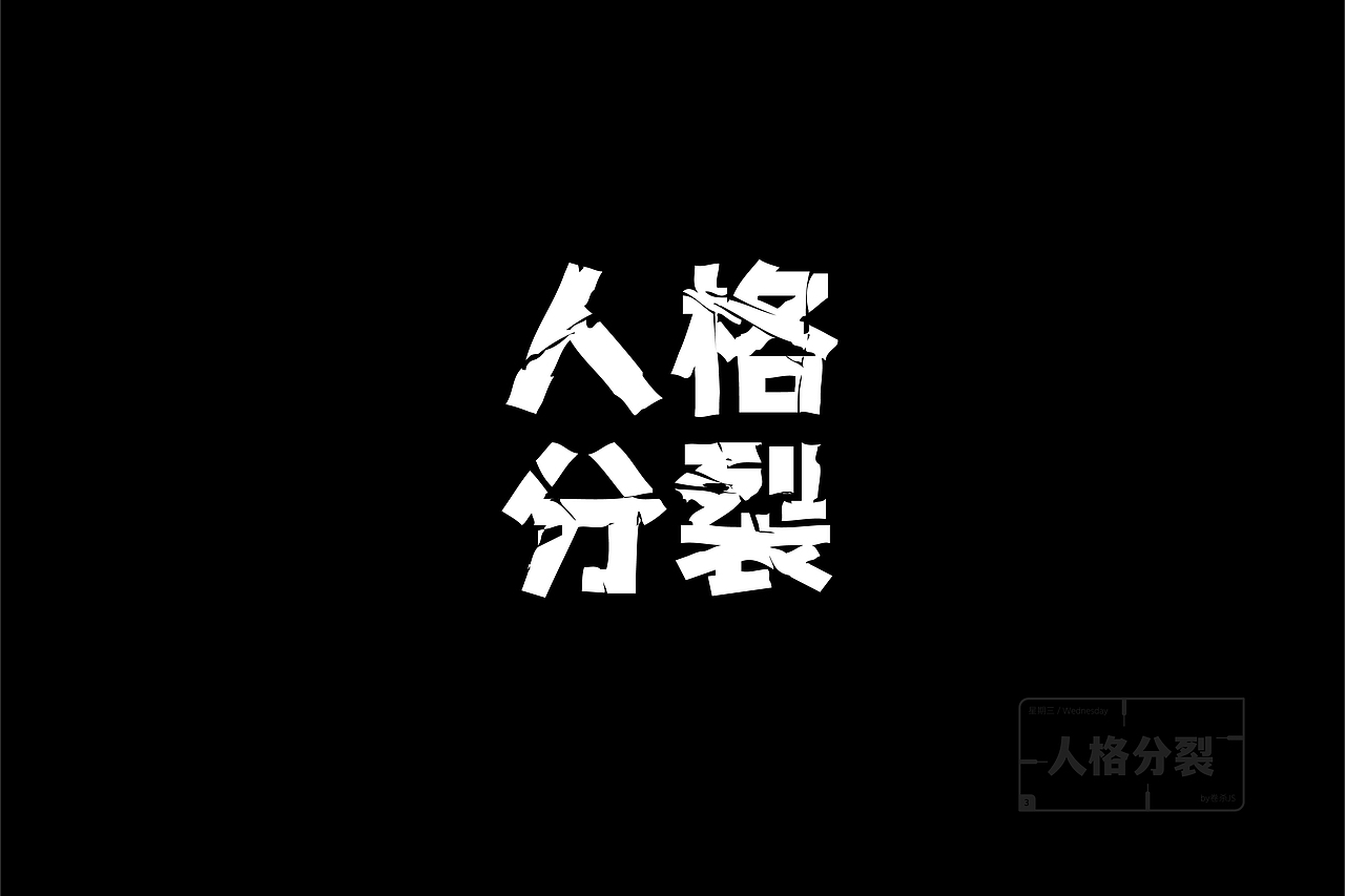 一周心情关键词（图ZMzExMTAxMTc2） - 字体/字形 - 站酷设计师卷杀JS原创素材 - 站酷ZCOOL