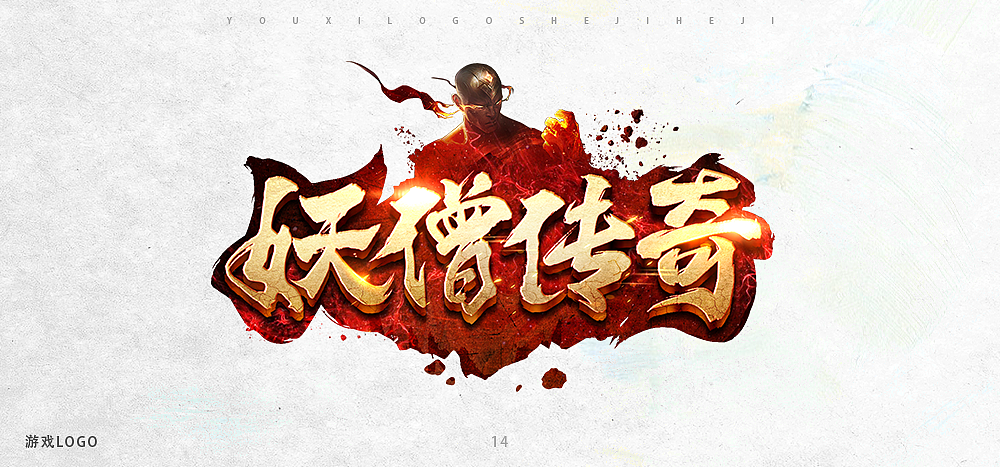 仙侠游戏-LOGO设计